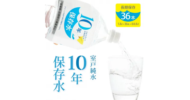 【ふるさと納税】10年保存水 大人3人 1週間分 計64.8L 1.8L×36本セット 水 10年保存可能 室戸海洋深層水100％使用 ミネラルウォーター ペットボトル 長期保存水 備蓄水 備蓄用 非常災害備蓄用 災害用 避難用品 防災グッズ 送料無料