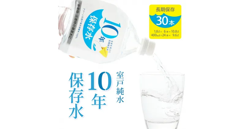 【ふるさと納税】水 10年保存水 1.8L×6本 400ml×24本セット 計20.4L 10年保存可能 室戸海洋深層水100％使用 ミネラルウォーター ペットボトル 長期保存水 備蓄水 非常災害備蓄用 災害用 避難用品 防災 防災グッズ 赤ちゃん ミルク 子ども 大人 薬服用 自然災害 送料無料