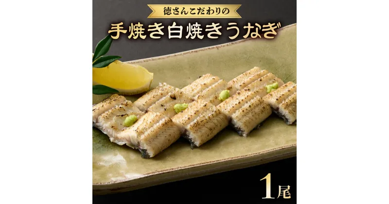 【ふるさと納税】徳さんこだわりの手焼き白焼きうなぎ【1尾】 ウナギ 鰻 白焼き 加工品 魚 魚介類 惣菜 冷凍 送料無料 yj034