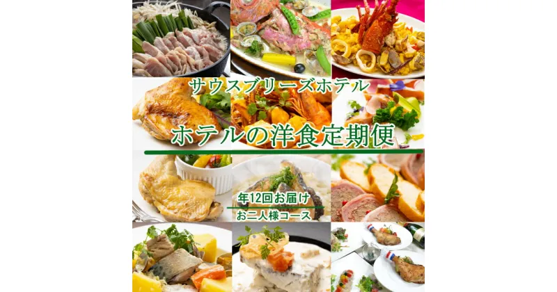 【ふるさと納税】【12回定期便】ホテルメイドの洋食惣菜 定期便 お二人様向け おかず 洋食 惣菜 牛肉 魚介類 鶏肉 12ヶ月 金目鯛 フレンチ イタリアン 伊勢海老 あさり うつぼ 茶漬け 鯖 はちきん地鶏 ローストチキン クリスマス 送料無料 sb044