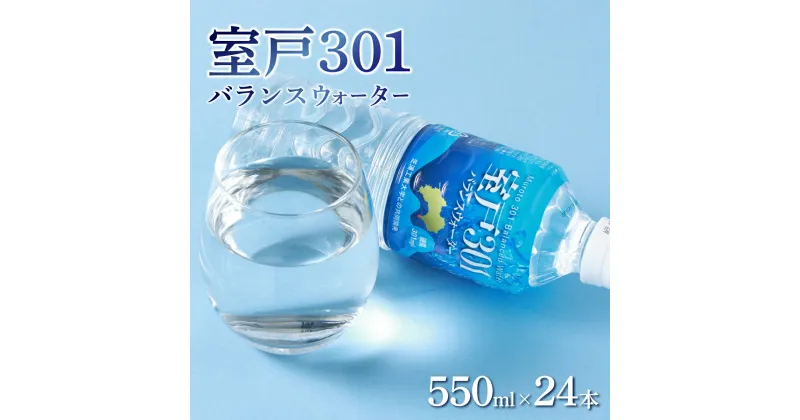 【ふるさと納税】室戸301バランスウォーター　550ml×24本入 硬度301 水 ミネラルウォーター ペットボトル 飲料水 健康 高知県 室戸市 国産 送料無料 tn001