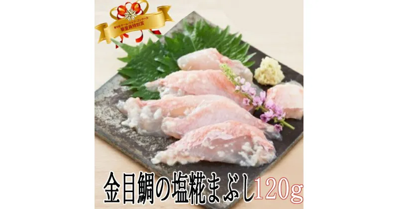 【ふるさと納税】華金目の塩糀まぶし【120g】 海鮮 冷凍 キンメダイ 魚 タイ 鯛 魚介類 鮮魚 惣菜 送料無料 ry020