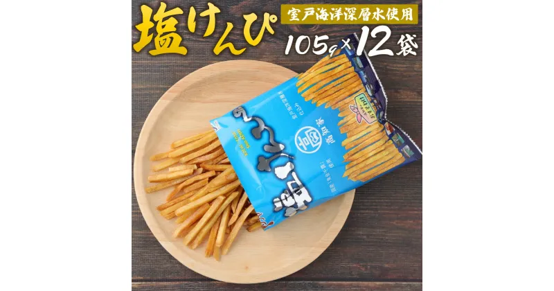 【ふるさと納税】塩けんぴ 12袋 小分け セット （105g×12袋)　【室戸海洋深層水使用】 サツマイモ スイーツ さつまいも スイーツ 芋けんぴ かりんとう いもけんぴ 和菓子 お菓子 揚げ菓子 お茶うけ おつまみ 7500円 ご当地 国産 室戸市 送料無料