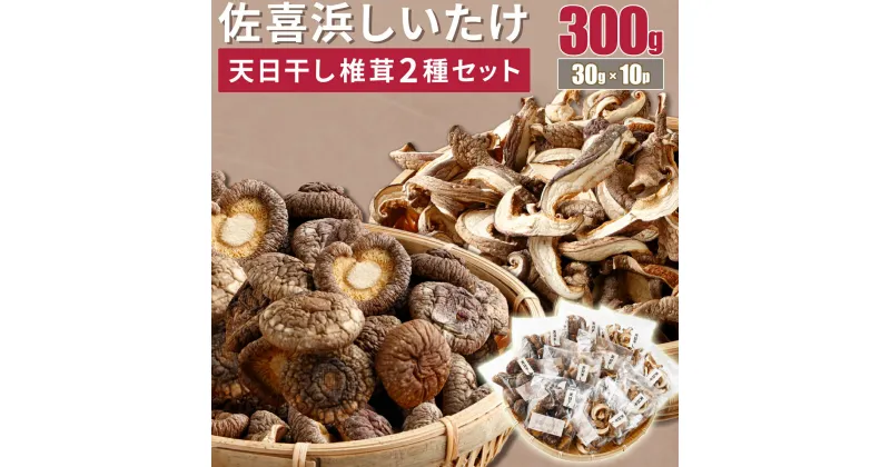 【ふるさと納税】干し椎茸　10袋　計300g しいたけ 菌床しいたけ 椎茸 シイタケ 野菜 きのこ キノコ 小分け セット 10000円 1万円 送料無料 nc004