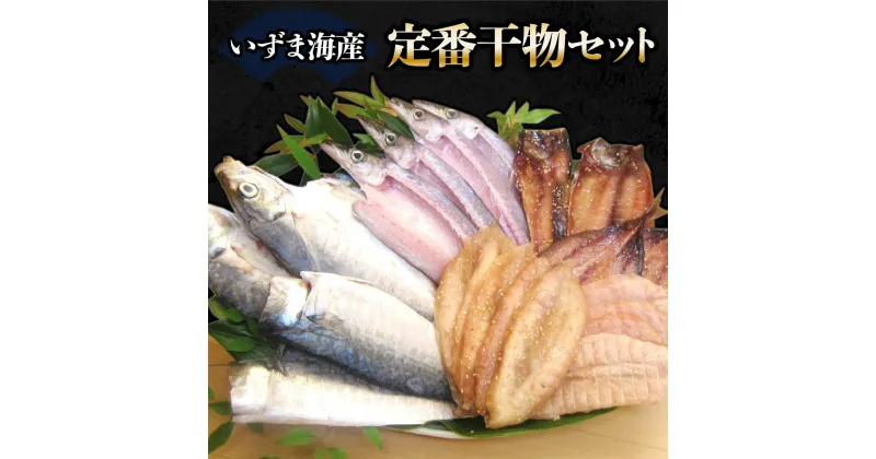 【ふるさと納税】いずま海産定番干物セット 室戸海洋深層水仕込み アジ カマス サバ フグ 詰め合わせ 魚 海鮮 魚介類 惣菜 おつまみ 国産 冷凍 塩干し ミリン干し みりん干し 送料無料 iz040