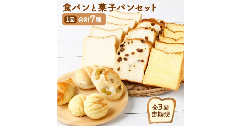 【ふるさと納税】【3回お届け】食パン3種とおまかせ菓子パン4種の定期便 かぼちゃ カボチャ レーズン 詰め合わせ お楽しみ セット 常温 おまかせ 送料無料