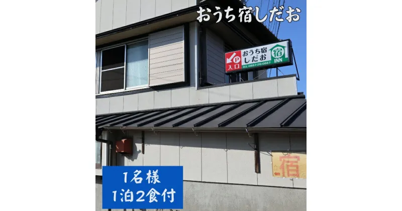 【ふるさと納税】おうち宿　宿泊券 1名様 1泊2食付 お遍路 旅行 観光 旅行券 チケット 利用券 トラベル 高知県 室戸市 送料無料 os001