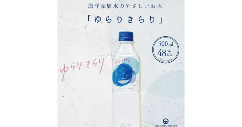 【ふるさと納税】ゆらりきらり　500ml×48本セット 室戸海洋深層水100％ ミネラルウォーター ペットボトル 軟水 硬度10 送料無料 ak009