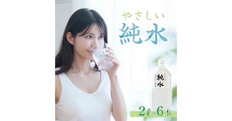 【ふるさと納税】純水　2L×6本 室戸海洋深層水 ペットボトル 硬度0 赤ちゃん コーヒー 飲料水 ミルク お茶 計12L　リットル 送料無料 ak014