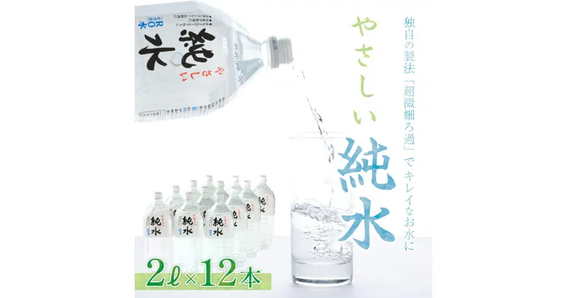 【ふるさと納税】純水　2L×12本セット 室戸海洋深層水 ペットボトル 硬度0 赤ちゃん コーヒー 飲料水 ミルク お茶 計24L　リットル 送料無料 ak015