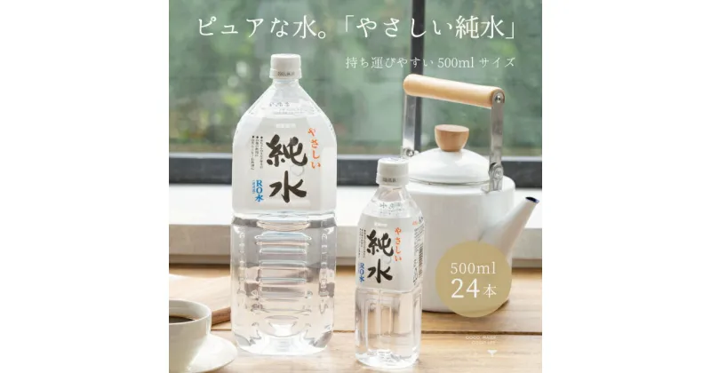 【ふるさと納税】純水　500ml×24本 室戸海洋深層水 ペットボトル 硬度0 赤ちゃん コーヒー 飲料水 ミルク お茶 計12L　リットル 送料無料 ak012