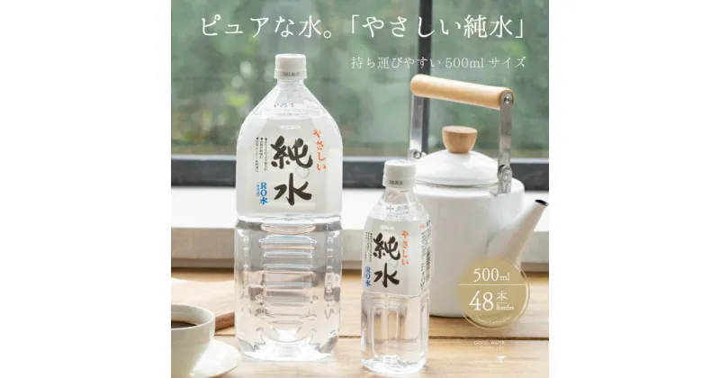 【ふるさと納税】純水　500ml×48本セット 室戸海洋深層水 ペットボトル 硬度0 赤ちゃん コーヒー 飲料水 ミルク お茶 計24L リットル 送料無料 ak013