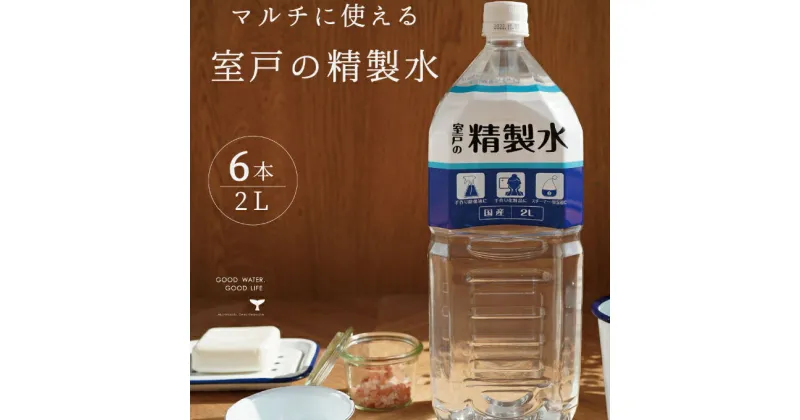 【ふるさと納税】室戸の精製水　2L×6本 ペットボトル 手作り除菌 化粧品 スチーマー 洗浄 加湿器 スチームアイロン 計12L　リットル 送料無料 ak016