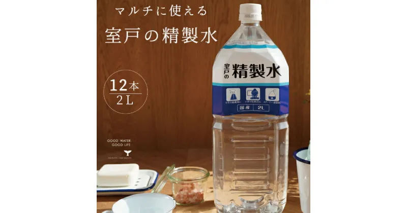 【ふるさと納税】室戸の精製水　2L×12本セット ペットボトル 手作り除菌 化粧品 スチーマー 洗浄 加湿器 スチームアイロン 計24L　リットル 送料無料 ak017