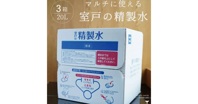 【ふるさと納税】室戸の精製水　60Lセット 手作り除菌 化粧品 スチーマー 洗浄 加湿器 スチームアイロン リットル 送料無料 ak019