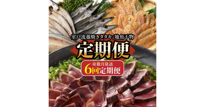 【ふるさと納税】室戸流藁焼きタタキと地魚干物定期便A（年6回・奇数月お届け） 海洋深層水仕込み 詰め合わせ セット 魚 海鮮 魚介類 惣菜 冷凍 送料無料 カマス アジ イカ フグ 金目鯛 サバ 鯖 iz050