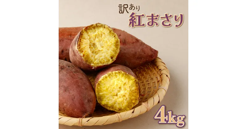 【ふるさと納税】掘りたて！あま〜い訳あり新さつまいも（紅まさり）4kg 芋 さつま芋 野菜 サツマイモ 数量限定 故郷納税 送料無料