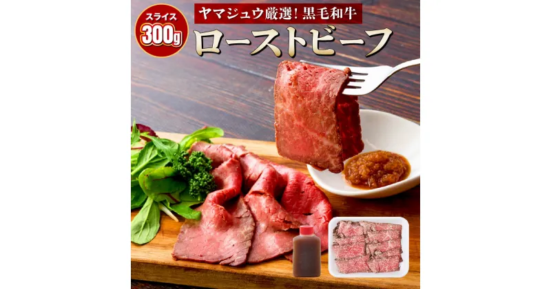 【ふるさと納税】黒毛和牛ローストビーフ（スライス済）300g おかず 惣菜 冷凍 牛 牛肉 ローストビーフ 25,000円 送料無料 yj074