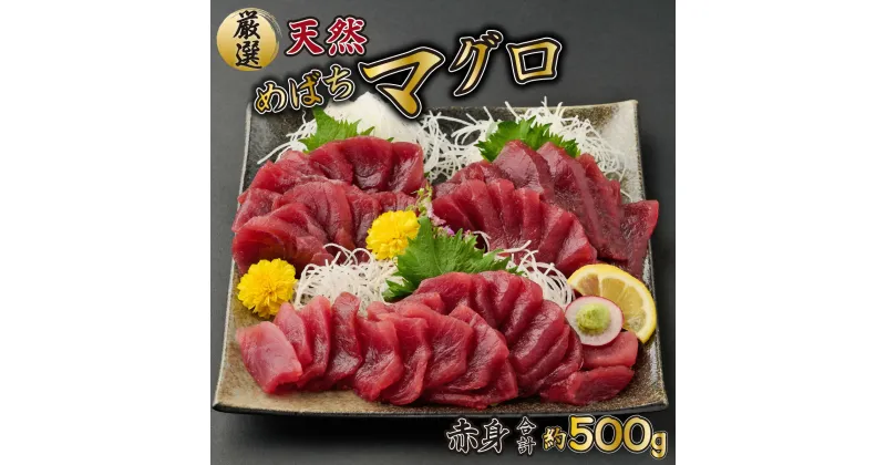 【ふるさと納税】厳選　天然めばちマグロ　赤身　約500g ブロック 魚 惣菜 刺身 高知県 魚介 お刺し身 鮪 まぐろ丼 刺身 手巻き寿司 海鮮丼 漬け丼 冷凍 送料無料 ge015