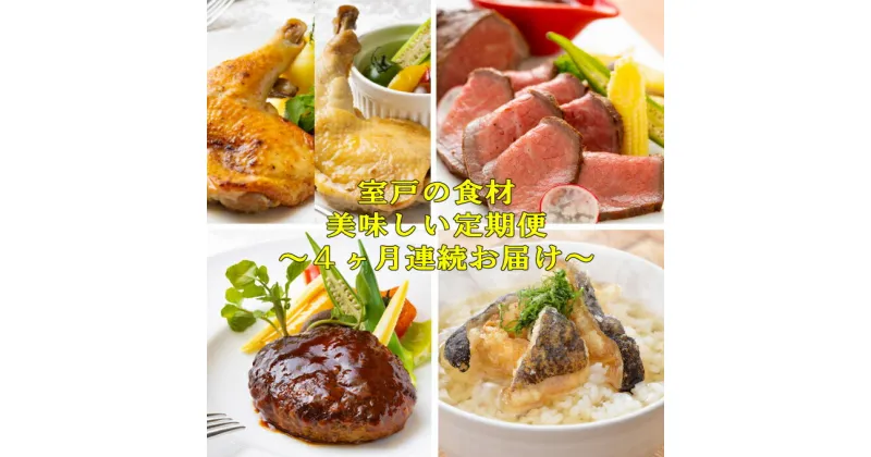 【ふるさと納税】NEW★室戸の食材 de 美味しい定期便4回（4か月連続お届け） (ハンバーグ・ウツボの土佐茶漬け・ローストビーフ・はちきん地鶏の食べ比べ) 土佐あかうし お茶漬け ハンバーグステーキ 牛肉 肉 お肉 地鶏 はちきん地鶏 おかず 惣菜 4ヶ月 送料無料 sb035