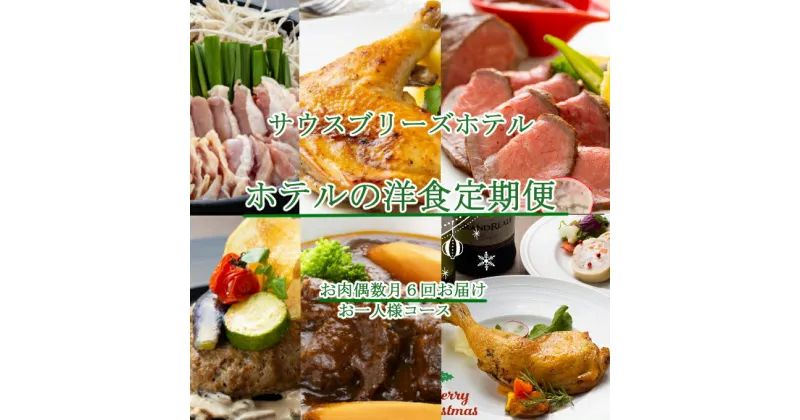 【ふるさと納税】【ホテルメイドの洋食惣菜】お肉定期便！！偶数月年6回お届け【お一人様向け】 おかず 洋食 惣菜 牛肉 鶏肉 6ヶ月 はちきん地鶏 ローストチキン クリスマス 送料無料 sb046