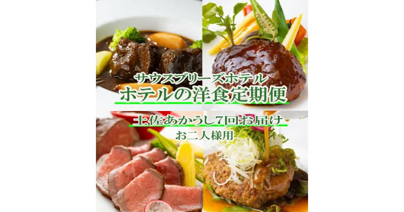 【ふるさと納税】【ホテルメイドの洋食惣菜】土佐あかうし定期便！！年7回お届け【お二人様向け】 おかず 洋食 惣菜 牛肉 定期便 土佐あかうし ローストビーフ ビーフシチュー ハンバーグ 送料無料 sb052