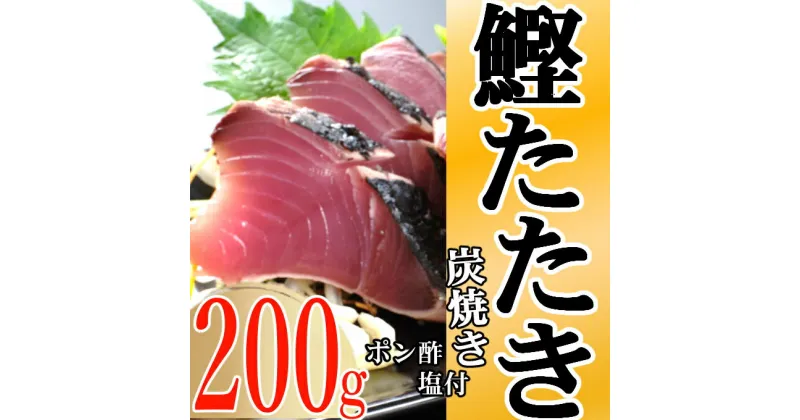 【ふるさと納税】キッチンカフェ海土 炭焼き かつおタタキ カット済 200g 1.5〜2人前 (ポン酢・塩付き) かつおのたたき カツオのたたき 鰹 カツオ たたき 海鮮 冷凍 惣菜 訳あり 年内発送 5000円 送料無料 kd007