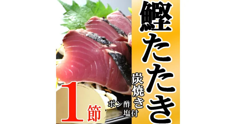 【ふるさと納税】キッチンカフェ海土 炭焼き かつおタタキ 1節 1.5〜2人前 (ポン酢・塩付き) かつおのたたき カツオのたたき 鰹 カツオ たたき 海鮮 冷凍 惣菜 年内発送 5000円 送料無料