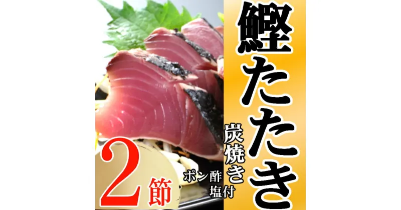 【ふるさと納税】キッチンカフェ海土 炭焼き かつおタタキ 2節 4〜6人前 (ポン酢・塩付き) かつおのたたき カツオのたたき 鰹 カツオ たたき 海鮮 冷凍 惣菜 年内発送 7500円 訳あり 送料無料 kd009