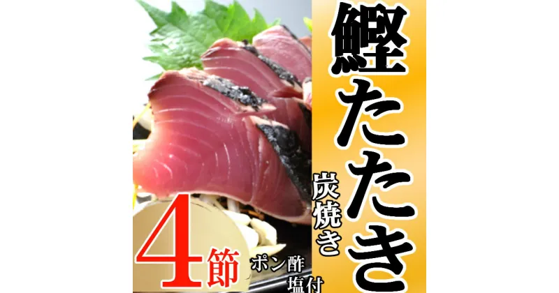 【ふるさと納税】キッチンカフェ海土 炭焼き かつおタタキ 4節 9〜12人前 (ポン酢・塩付き) かつおのたたき カツオのたたき 鰹 カツオ たたき 海鮮 冷凍 訳あり 惣菜 年内発送 12500円 送料無料 kd011