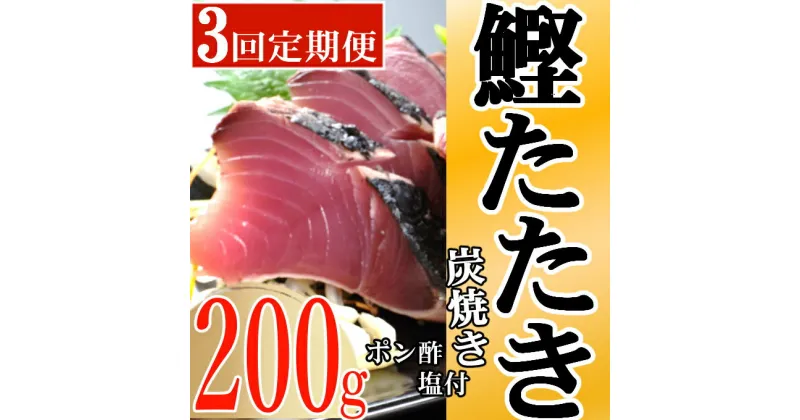 【ふるさと納税】キッチンカフェ海土 定期便(3回お届け） 訳あり 炭焼き かつおタタキ カット済 200g 1.5〜2人前 (ポン酢・塩付き) かつおのたたき カツオのたたき 鰹 カツオ たたき 海鮮 冷凍 惣菜 訳あり 年内発送 送料無料 kd012