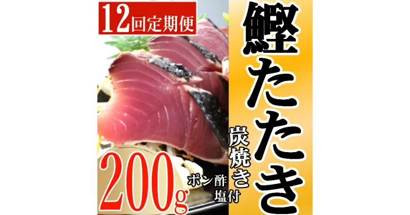 【ふるさと納税】キッチンカフェ海土 定期便(12回お届け） 訳あり 炭焼き かつおタタキ カット済 200g 1.5〜2人前 (ポン酢・塩付き) かつおのたたき カツオのたたき 鰹 カツオ たたき 海鮮 冷凍 惣菜 訳あり 年内発送 送料無料 kd015