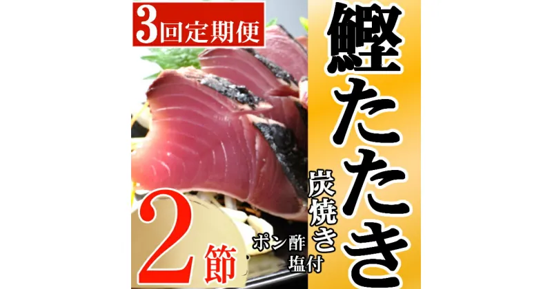 【ふるさと納税】定期便(3回お届け）訳あり炭焼き かつおタタキ 2節 4〜6人前 (ポン酢・塩付き) かつおのたたき カツオのたたき 鰹 カツオ たたき 海鮮 冷凍 惣菜 年内発送 送料無料 kd020