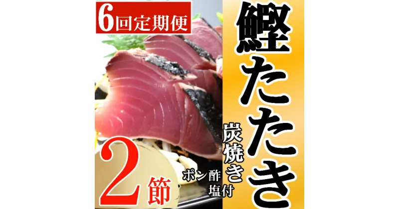 【ふるさと納税】定期便(6回お届け）訳あり炭焼き かつおタタキ 2節 4〜6人前 (ポン酢・塩付き) かつおのたたき カツオのたたき 鰹 カツオ たたき 海鮮 冷凍 惣菜 年内発送 送料無料 kd021