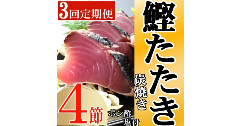 【ふるさと納税】定期便(3回お届け）訳あり炭焼き かつおタタキ 4節 9〜12人前 (ポン酢・塩付き) かつおのたたき カツオのたたき 鰹 カツオ たたき 海鮮 冷凍 惣菜 年内発送 送料無料 kd028