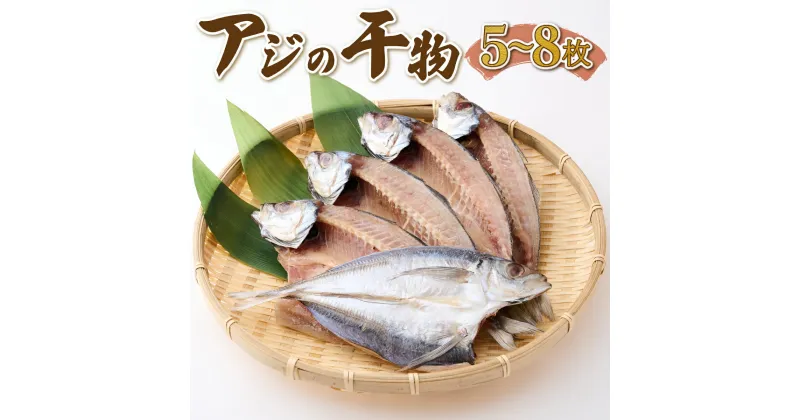 【ふるさと納税】ナカイチ海産！アジの干物5〜8枚 おすすめ サバ あじ 鯛 美味しい 国産 ひもの 冷凍 お楽しみ袋 おかず おつまみ 海鮮 魚 魚介類 惣菜 5000円 送料無料