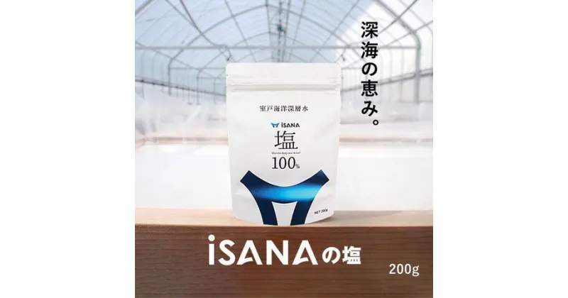 【ふるさと納税】 iSANAの塩 200g 調味料 海洋深層水送料無料 ro001