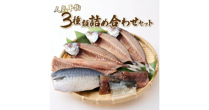 【ふるさと納税】ナカイチ海産！人気干物3種類詰め合わせセット おすすめ 詰め合わせ 干物セット サバ あじ 鯛 美味しい 国産 ひもの 冷凍 お楽しみ袋 おかず おつまみ 海鮮 魚 魚介類 惣菜 5000円 送料無料