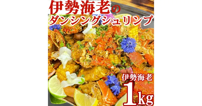 【ふるさと納税】伊勢海老のケイジャンスパイス料理　室戸のダンシングシュリンプ おかず おつまみ 惣菜 魚介類 冷凍 えび エビ 送料無料 be011