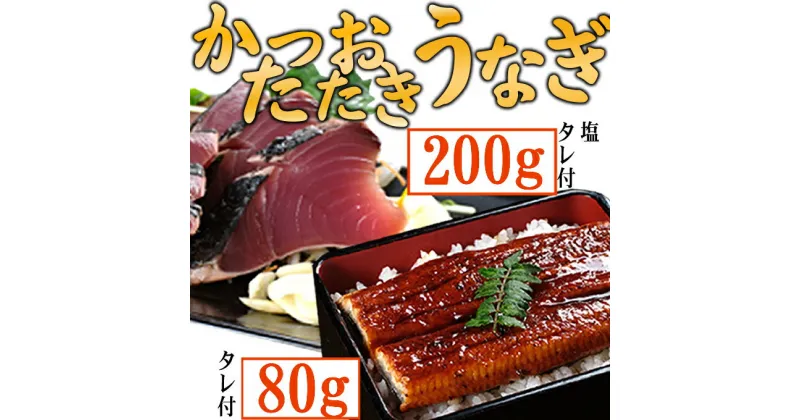 【ふるさと納税】【数量限定】うなぎの蒲焼きとかつおのたたき　食べ比べセット（カット済）　鰹 カツオ 鰻 ウナギ 刺身 刺し身 惣菜 おかず 冷凍 魚 魚介 海鮮 カツオタタキ 10000円 訳あり 送料無料