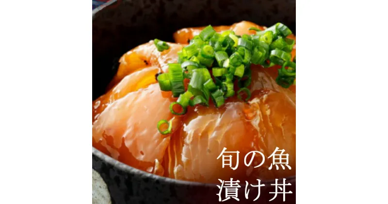 【ふるさと納税】板前特製たれ仕込み！初音の旬の魚の漬け丼セット【12回定期便】 漬け丼 海鮮丼 漬け魚 惣菜 おつまみ サラダ 簡単調理 魚介類 12ヶ月 定期便 冷凍 送料無料