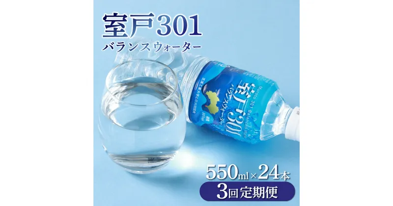 【ふるさと納税】【3回定期便】室戸301バランスウォーター　550ml×24本入 硬度301 水 ミネラルウォーター ペットボトル 飲料水 健康 高知県 室戸市 国産 送料無料 tn002