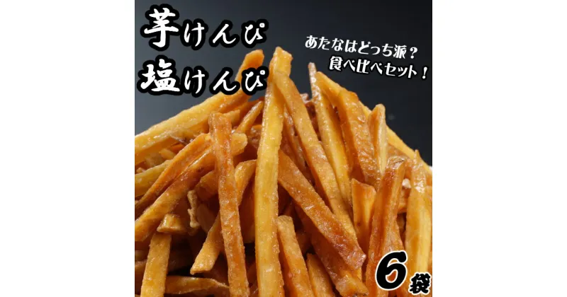 【ふるさと納税】 芋けんぴ 塩けんぴ 食べ比べ セット 海洋深層水 駄菓子 スナック おかし お茶菓子 スイーツ 国産 さつま芋 芋菓子 お菓子 さつまいも 和菓子 小分け 小袋 個包装 高知 ご当地 手軽 簡単 5000円 送料無料