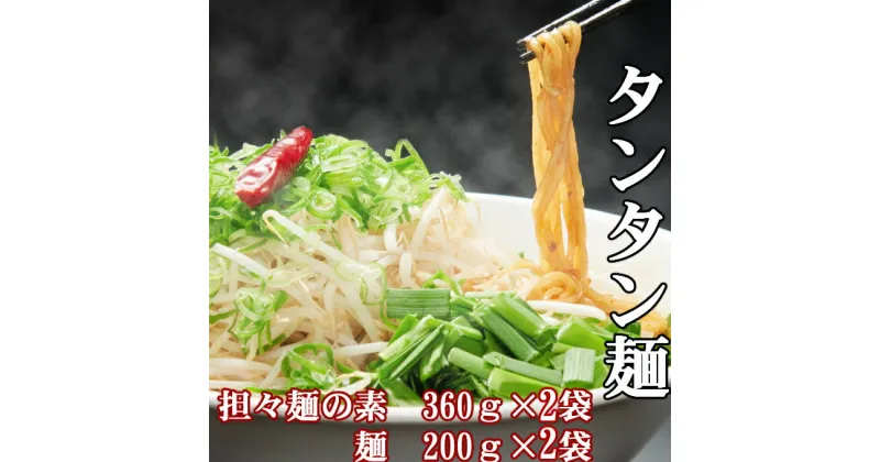 【ふるさと納税】海土で大人気のタンタン麺　2袋　惣菜 冷凍 担々? お手軽 加工食品 5000円 送料無料 kd047