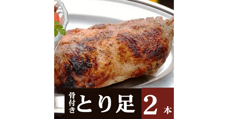 【ふるさと納税】室戸の塩をすりこんだ骨付とり足　2本セット　惣菜 冷凍 おかず お手軽 鶏肉 とり 加工食品 5000円 送料無料 kd048