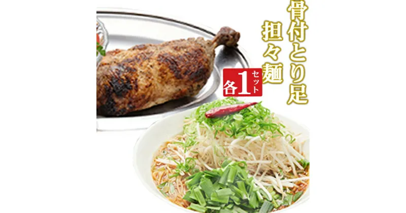 【ふるさと納税】海土がお届けする　骨付とり足とタンタン麺　各1袋　惣菜 冷凍 おかず お手軽 加工食品 5000円 鶏肉 とり肉 担々? 送料無料 kd051