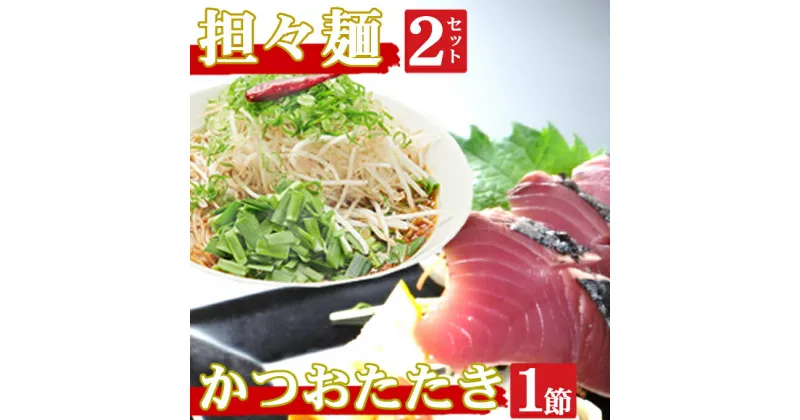 【ふるさと納税】海土がお届けする　炭焼きかつおのタタキ1節　タンタン麺2袋　惣菜 冷凍 おかず お手軽 加工食品 10000円 鶏肉 担々? 鰹 魚介 海鮮 かつおたたき 送料無料 kd055