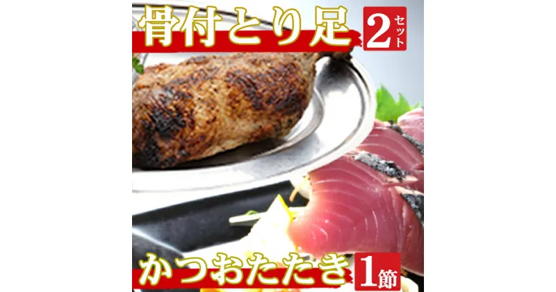 【ふるさと納税】海土がお届けする　炭焼きかつおのタタキ1節　骨付とり足2袋　惣菜 冷凍 おかず お手軽 加工食品 10000円 鶏肉 鰹 魚介 海鮮 かつおたたき 送料無料 kd056