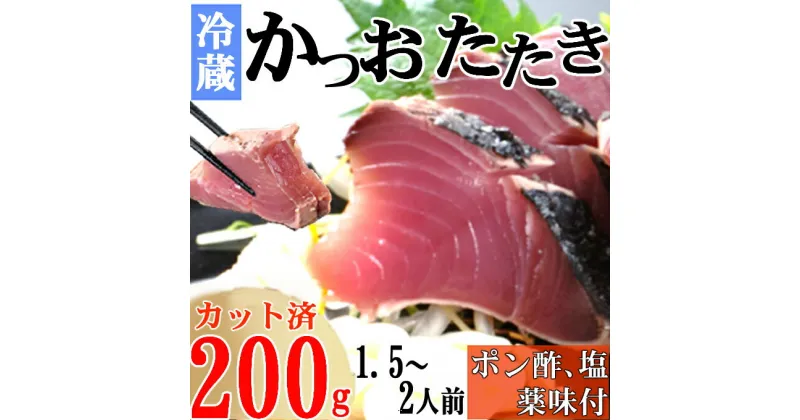 【ふるさと納税】炭焼きかつおのたたき　カット済　200g　薬味付き　1.5〜2人前　カツオのたたき 鰹 カツオ たたき 海鮮 冷蔵 訳あり 惣菜 5000円 魚介 お手軽 おかず 加工食品 加工品 高知県 送料無料 年内発送 kd072