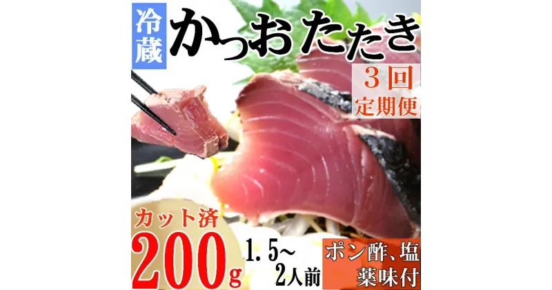 【ふるさと納税】【3回定期便】炭焼きかつおのたたき　カット済　200g　薬味付き　1.5〜2人前　カツオのたたき 鰹 カツオ たたき 海鮮 冷蔵 訳あり 惣菜 15000円 魚介 お手軽 おかず 加工食品 加工品 高知県 送料無料 kd073